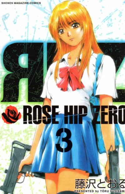 ローズヒップゼロ、コミック本3巻です。漫画家は、藤沢とおるです。