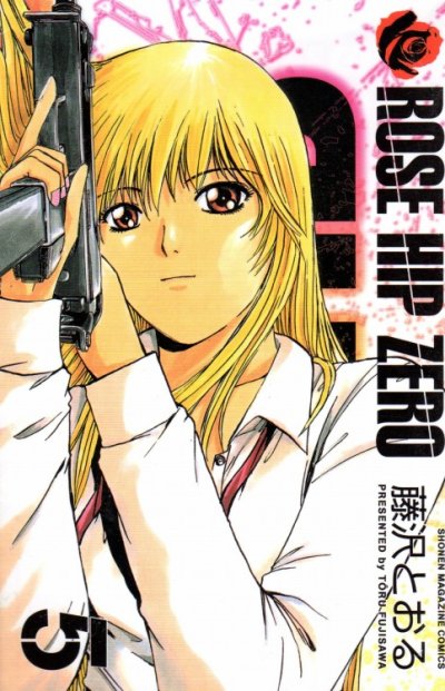 藤沢とおるの、漫画、ローズヒップゼロの最終巻です。