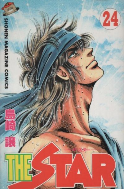 島崎譲の、漫画、ザ・スターの最終巻です。