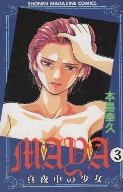 マヤ真夜中の少女、コミック本3巻です。漫画家は、本島幸久です。