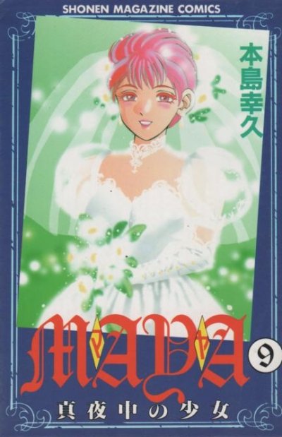 本島幸久の、漫画、マヤ真夜中の少女の最終巻です。