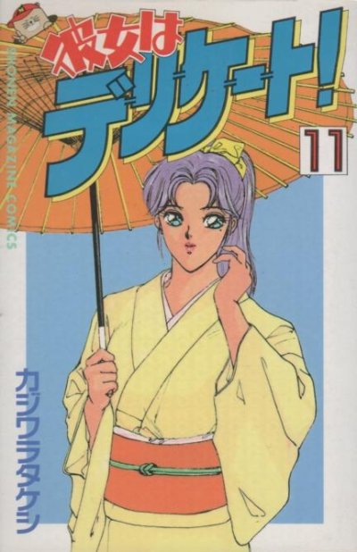 カジワラタケシの、漫画、彼女はデリケートの表紙画像です。