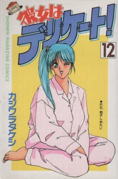 カジワラタケシの、漫画、彼女はデリケートの最終巻です。
