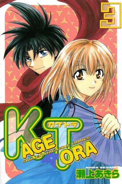 カゲトラ、コミック本3巻です。漫画家は、瀬上あきらです。