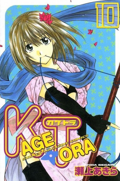 瀬上あきらの、漫画、カゲトラの表紙画像です。