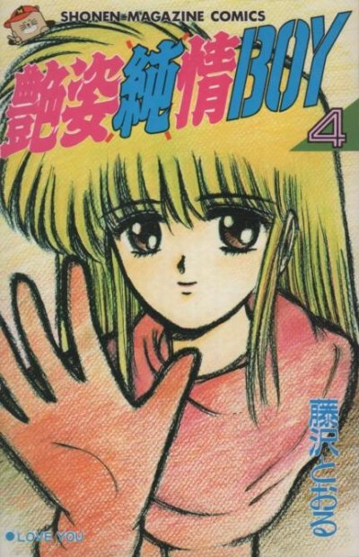 藤沢とおるの、漫画、艶姿純情BOYの表紙画像です。