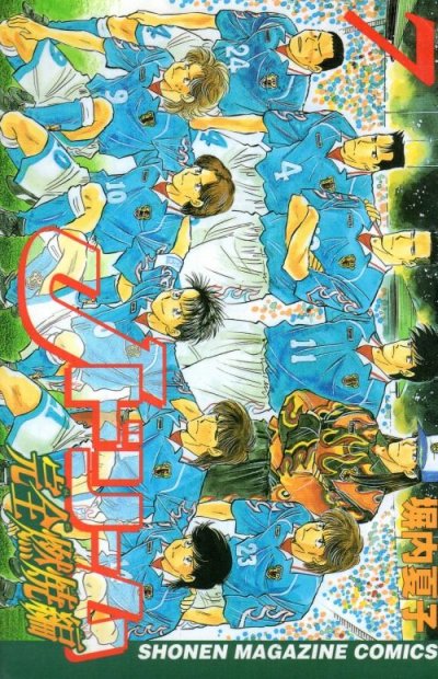 塀内夏子の、漫画、Jドリーム完全燃焼編の表紙画像です。