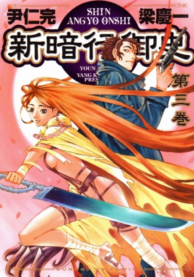新暗行御史、コミック本3巻です。漫画家は、梁慶一です。