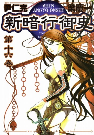 梁慶一の、漫画、新暗行御史の表紙画像です。