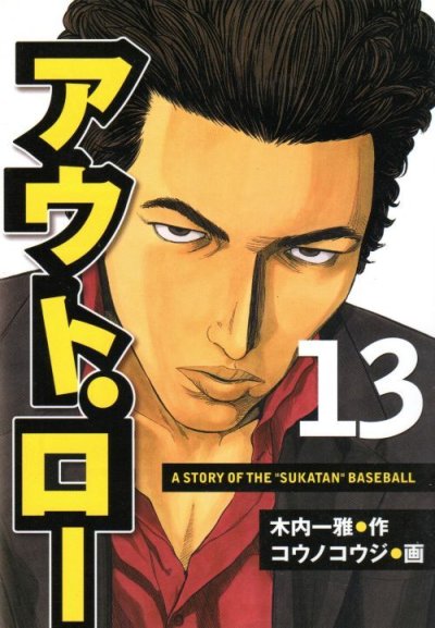 コウノコウジの、漫画、アウト・ロー（アウトロー）の表紙画像です。