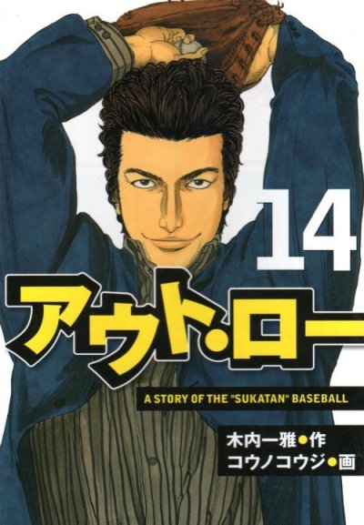 コウノコウジの、漫画、アウト・ロー（アウトロー）の最終巻です。