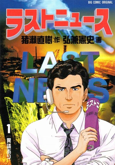 ラストニュース、コミック1巻です。漫画の作者は、弘兼憲史です。