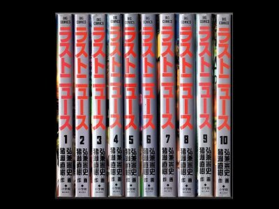 ラストニュース、漫画本を全巻コミックセットで販売しています。