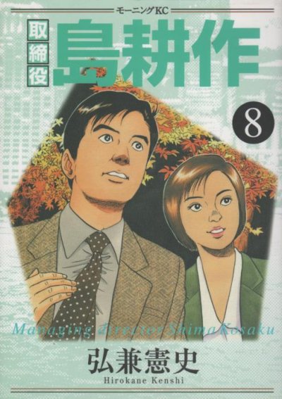 弘兼憲史の、漫画、取締役島耕作の最終巻です。