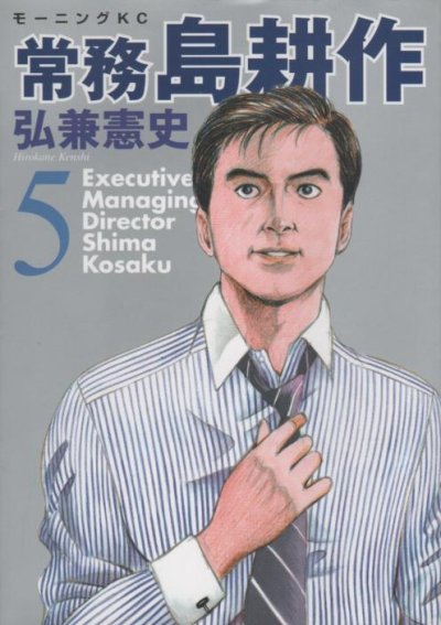 弘兼憲史の、漫画、常務島耕作の表紙画像です。