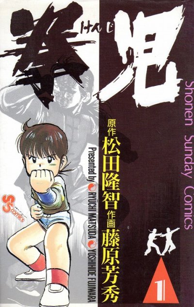 拳児、コミック1巻です。漫画の作者は、藤原芳秀です。