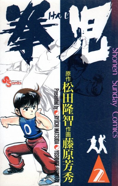 拳児、単行本2巻です。マンガの作者は、藤原芳秀です。