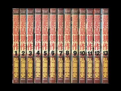 部長島耕作、漫画本を全巻コミックセットで販売しています。