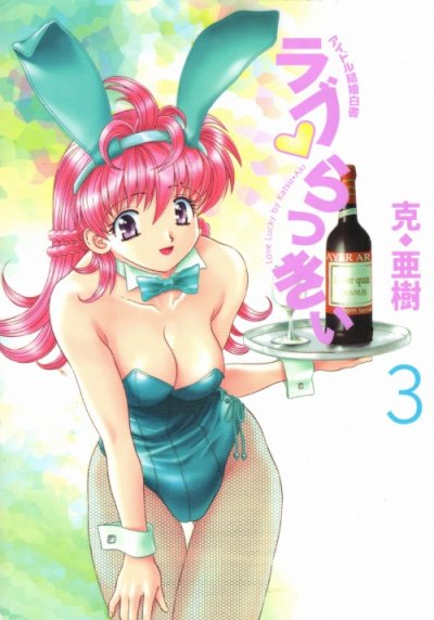 ラブらっきぃ、コミック本3巻です。漫画家は、克亜樹です。