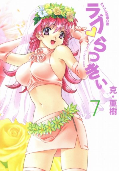 克亜樹の、漫画、ラブらっきぃの最終巻です。