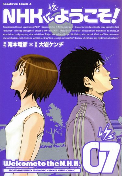 大岩ケンヂの、漫画、NHKにようこその表紙画像です。