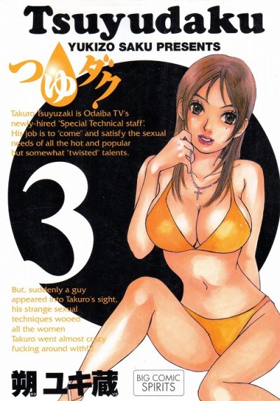 つゆダク、コミック本3巻です。漫画家は、朔ユキ蔵です。