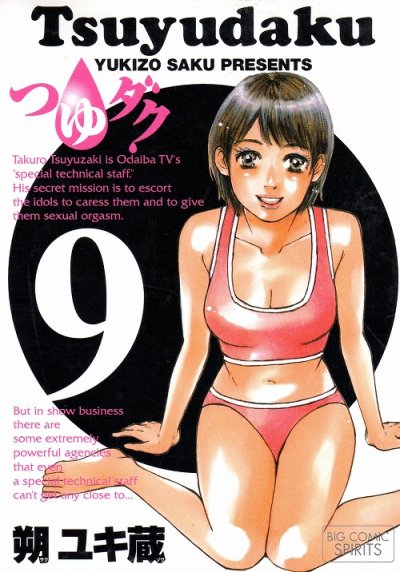 朔ユキ蔵の、漫画、つゆダクの表紙画像です。