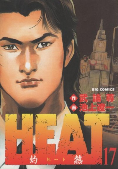 池上遼一の、漫画、HEAT（ヒート）の最終巻です。
