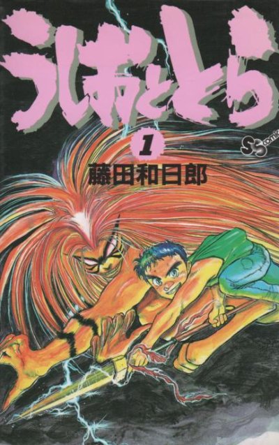 うしおととら、コミック1巻です。漫画の作者は、藤田和日郎です。