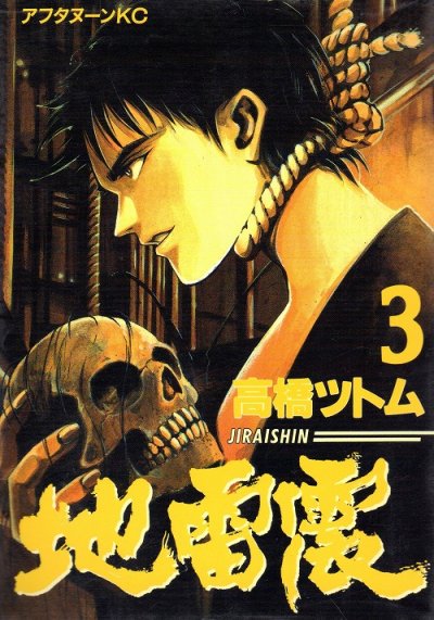 地雷震（じらいしん）、コミック本3巻です。漫画家は、高橋ツトムです。