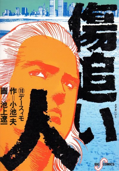 池上遼一の、漫画、傷追い人の表紙画像です。