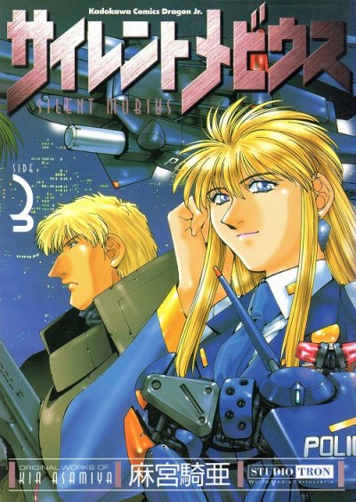 サイレントメビウス、コミック本3巻です。漫画家は、麻宮騎亜です。