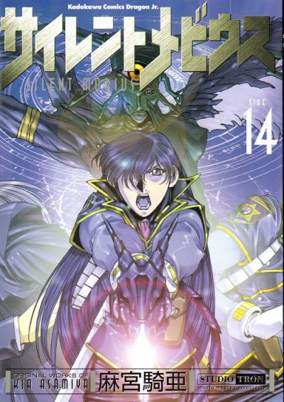 麻宮騎亜の、漫画、サイレントメビウスの表紙画像です。