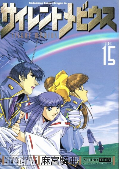 麻宮騎亜の、漫画、サイレントメビウスの最終巻です。