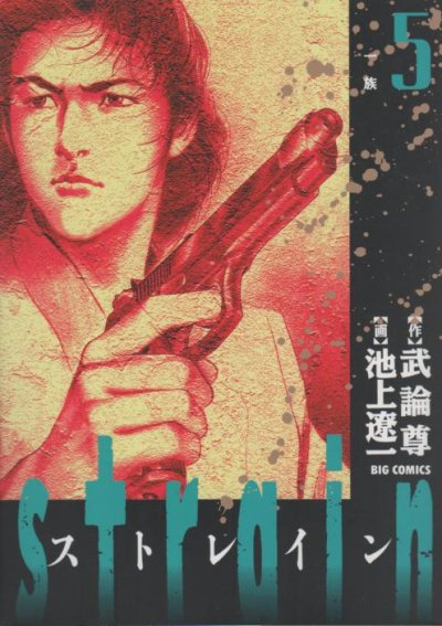 池上遼一の、漫画、Strain（ストレイン）の最終巻です。