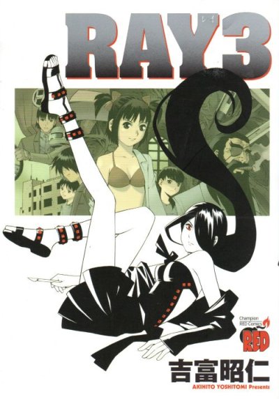 RAY(レイ)、コミック本3巻です。漫画家は、吉富昭仁です。