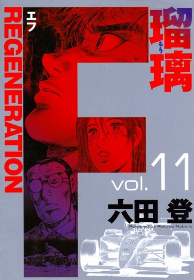 六田登の、漫画、F瑠璃の表紙画像です。