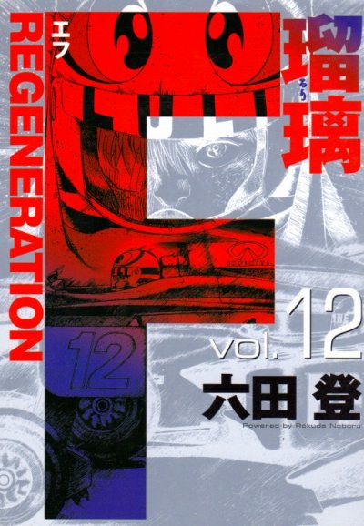 六田登の、漫画、F瑠璃の最終巻です。