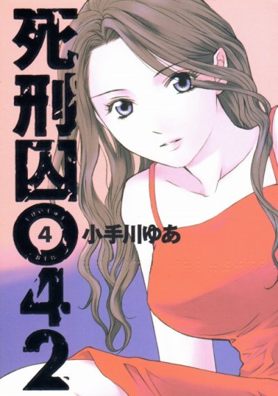 小手川ゆあの、漫画、死刑囚０４２の表紙画像です。