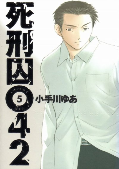 小手川ゆあの、漫画、死刑囚０４２の最終巻です。