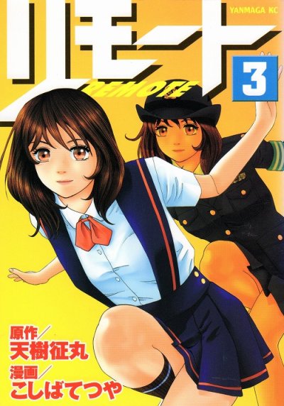 REMOTE（リモート）、コミック本3巻です。漫画家は、こしばてつやです。