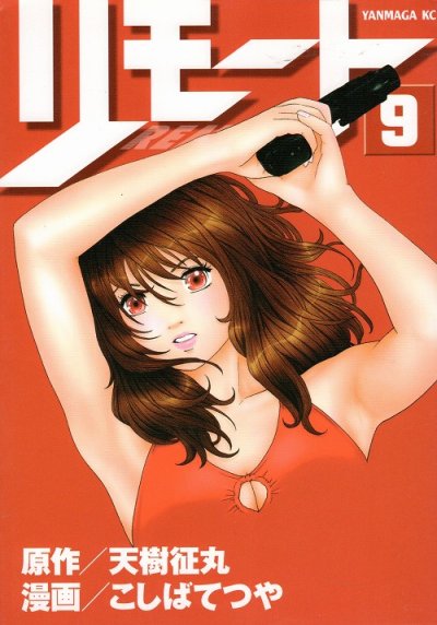 こしばてつやの、漫画、REMOTE（リモート）の表紙画像です。