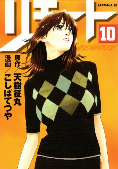 こしばてつやの、漫画、REMOTE（リモート）の最終巻です。