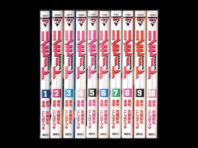 REMOTE（リモート）、漫画本を全巻コミックセットで販売しています。