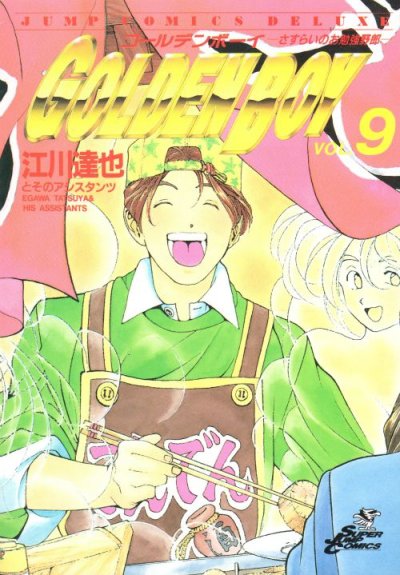 江川達也の、漫画、ゴールデンボーイの表紙画像です。