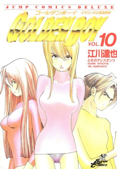 江川達也の、漫画、ゴールデンボーイの最終巻です。