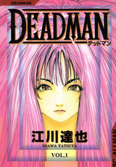 DEADMAN（デッドマン）、コミック1巻です。漫画の作者は、江川達也です。