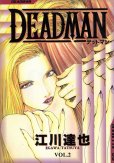 DEADMAN（デッドマン）、単行本2巻です。マンガの作者は、江川達也です。