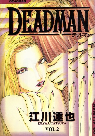 DEADMAN（デッドマン）、単行本2巻です。マンガの作者は、江川達也です。