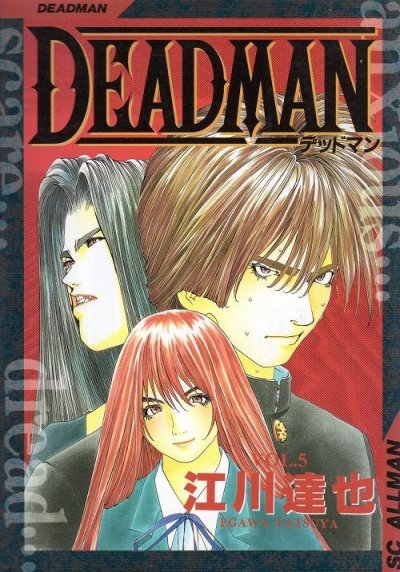 江川達也の、漫画、DEADMAN（デッドマン）の表紙画像です。